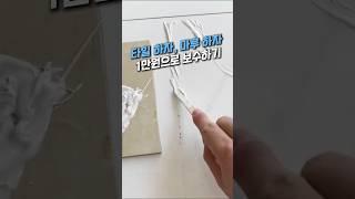 금간 타일, 찍힌 마루 1만원으로 셀프보수 #인테리어 #집꾸미기 #타일보수 #마루보수 #살림템