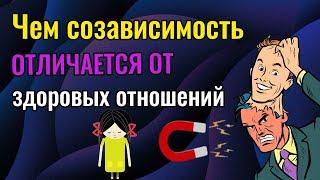 Чем созависимость отличается от здоровых отношений