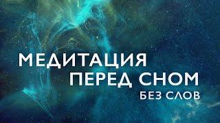 Медитация перед сном  15 минут | Медитация для сна без слов |  Медитация музыка без слов