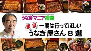 「マツコの知らない世界」でおなじみ・うなぎマニア推薦【東京・一度はいってほしいうなぎ屋さん８選】尾花　うなぎ 喜代川　鰻 はし本 　わたべ　炭焼うな富士 有楽町店 　うなぎ 和友　八べえ　小満津