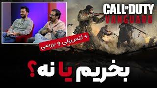 Call of Duty: Vanguard لتس پلی و بررسی | بخریم یا نه؟