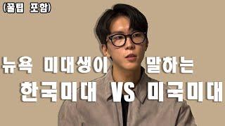 미국 디자인 유학! 한국미대 vs 미국미대 장단점 차이점 비교! 한국미대, 미국미대 둘 다 경험해본 찐 후기(꿀팁포함)