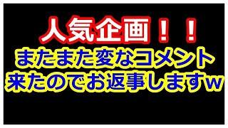 またまた変なコメント来たwww