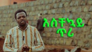 "አስቸኳይ ጥሪ" Prophet Aske Kolcha ነብይ አስቄ ቆልቻ prophecy worship prophecy