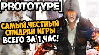 ОН ПРОШЕЛ Prototype ЗА 1 ЧАС! - Разбор Спидрана по Prototype (Any%)