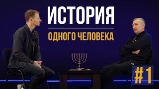 История одного человека // Гость: Пастор Александр Ерофеев // Большое интервью