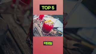 혼술로 인기 많은 술 종류 TOP10