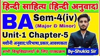 Live आज रात 8 बजे | Hindi for ba 4th semester | Unit-1 Chapter-5 | मशीनी अनुवाद | hindi anuwad