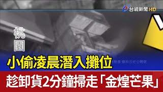 小偷凌晨潛入攤位 趁卸貨2分鐘掃走「金煌芒果」