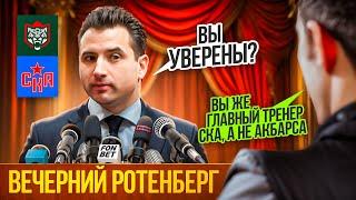 Уэйн Гретцки НЕ ДЕРЁТСЯ! | #ВечернийРотенберг после матча Ак Барс - СКА