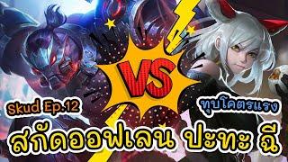 RoV | Skud Ep.12 สกัด SS20 สกัดออฟเลน ปะทะ ฉี