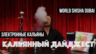 Новые электронные кальяны / фестиваль JCFEST 25 / WORLD SHISHA DUBAI / Кальянный Дайджест