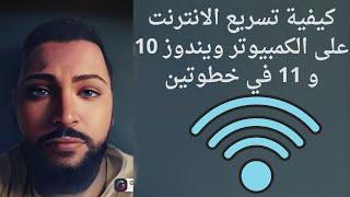 كيفية تسريع الانترنت على الكمبيوتر واللابتوب ويندوز 10 و 11 في خطوتين