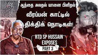 வீரப்பன் வீரன் இல்லை…நடுங்கிக் கொண்டிருந்தான் - Rtd SP Hussain Exposes-Part 3 | Veerappan Real Story