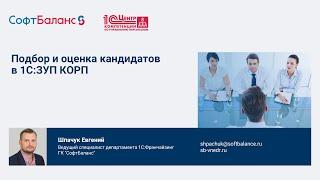 Подбор персонала в 1С ЗУП КОРП и оценка кандидатов | 1С для HR | HRM