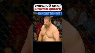 Самый ГРЯЗНЫЙ БОЕЦ в мире СТОЛКНУЛСЯ с УЛИЧНЫМ РУБАКОЙ  #мма