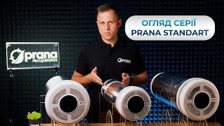 Огляд серії PRANA STANDART