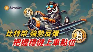 比特幣強勢反彈，把握穩健上車點位！警惕本周消息面追高風險！