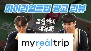 마이리얼트립 광고! 스타트업 현직 마케터들이 리뷰했습니다!