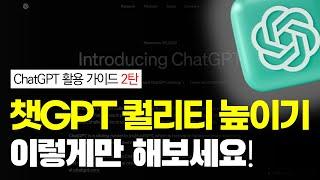 ChatGPT 사용법 2편 ㅣ챗지피티 퀄리티 높은 답변 받는 6가지 꿀팁과 실제 사례까지 챗GPT 활용법 강의