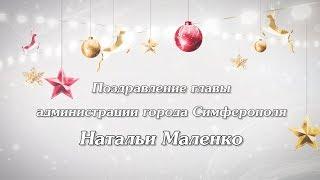 Поздравление главы администрации города Симферополя Натальи Маленко с новым 2019 годом