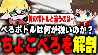 ちょこぺろ視点を見て気付いた「自身のボトルとの違い」について語るメロン【メロン/スプラトゥーン3/切り抜き】