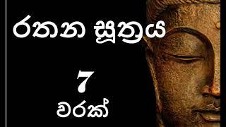 Rathana Suthraya 07 Times - රතන සූත්‍රය 07 වරක් | Sinhala Pirith | Rathana Suttra hath warak