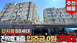 [인천신축빌라] (No.850) 전액대출 가능한 입주금 0원?! 지하주차장까지 완벽한88세대 단지형 빌라 [문학동신축빌라]