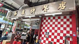 [海南雞皇2024]快趣食EP12 屹立40年傳統港式快餐店價廉物美份量足 兩大名物名不虛傳 多謝網友推介｜新泉快餐店｜大角咀｜炸雞髀｜雜扒飯｜洋蔥汁｜羅宋湯｜凍檸茶｜小店｜抵食｜20241225