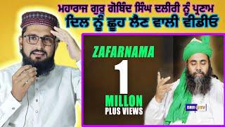 Zafarnama | ਜ਼ਫਰਨਾਮਾ | Sri Guru Gobind Singh Ji I Sufi Sant Gulam Haider Qadri | IsherTv PAK react