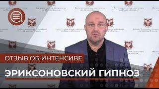 Отзыв об интенсиве по эриксоновскому гипнозу