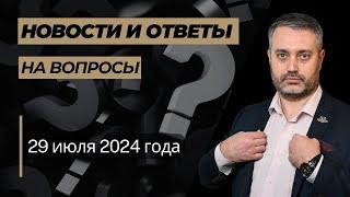 Ответы на юридические вопросы от 29 июля 2024 года