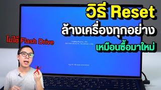 วิธี Reset ล้างเครื่องคอมให้เหมือนใหม่ โดยไม่ต้องใช้ Flash Drive ลง Windows