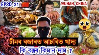 Explore Chinese Meat, Fish, Vegetable's Market. Wuhan , China by Bhukhan Pathak. epsd -21