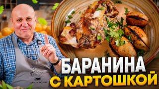 Приготовьте БАРАНИНУ с картошкой ТАК, и ваши гости будут в ВОСТОРГЕ! РЕЦЕПТ от Ильи Лазерсона