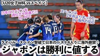 【U20女子W杯 vsスペイン】「ジャポンは勝利に値するチームだ！」ライバル・スペイン撃破でベスト4入りに海外絶賛