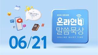 온라인 말씀묵상ㅣ유한선 목사ㅣ6월 21일 (토)