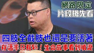 【新聞挖挖哇】八仙塵爆十年了！黃博煒如何勇敢活下去？