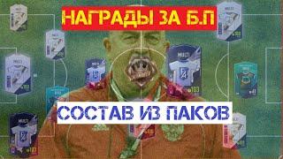 Состав из Паков | Fifa Online 4 | Награды за Боевой Пропуск