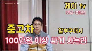 중고차 할부 100만원 이상 싸게 사는 방법 중고차 구매