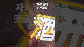 3D 프린터 간판 제작 LED 에폭시 일체형 소형 및 대형 채널 사인 주문 전국 납품 종합광고자재 전문 원LED #shorts