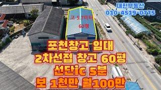 포천창고임대 2차선접 60평 보1천만 월100만, 고속도로 선단ic 5분 40피트 컨테이너 가능