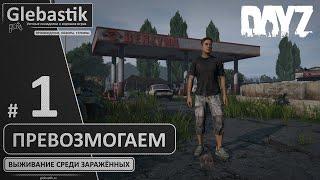 Вокруг слишком много ЗОМБИ! ► Совместный DayZ с @KonstantinVU   Стрим #1