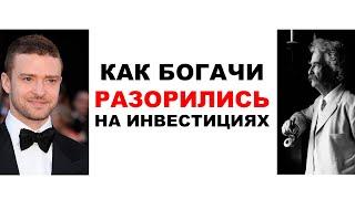 Знаменитости и инвестиции. Как Твен, Тимберлейк и Малкович разорились на инвестициях?