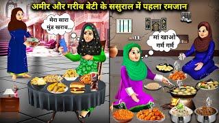 अमीर और गरीब बेटी का ससुराल में पहला रमज़ान || cartoon videos||The first Ramzan of a rich and a po