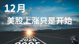 美股 上涨继续  12月上涨预期5% 季节性因素 宽松政策 良好经济环境 都是有利因素 技术指标支持上涨