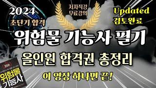 2024 위험물 기능사 필기 올인원 합격권 총정리(이론정리+기출문답암기)