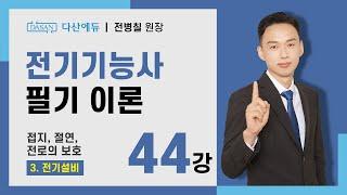[2025/24년] 전기기능사 필기 이론 - 44강 접지, 절연, 전로의 보호