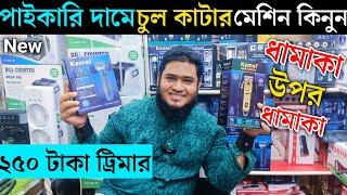 250 টাকায় ট্রিমার কিনুন  |  trimmer price in Bangladesh 2024 | trimmer price in bd  |