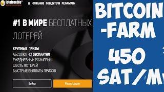 Lotofreebie-ЛОТЕРЕЯ №1 и ГЕНЕРАТОР Bitcoin-Farm(450 Satoshi/Min)